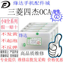  Suitable for Xiaomi 8SE Mi 8SE Xiaomi MAX 2 3 Xiaomi Mix 3 9SE Mitsubishi Sijie OCA self-adhesive