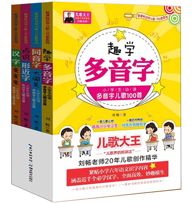 正版新课标识字儿歌100首系列全套4册汉字变变变小学生易错字儿歌100首巧识形近字同音字大闯关趣学多音字告别错别字