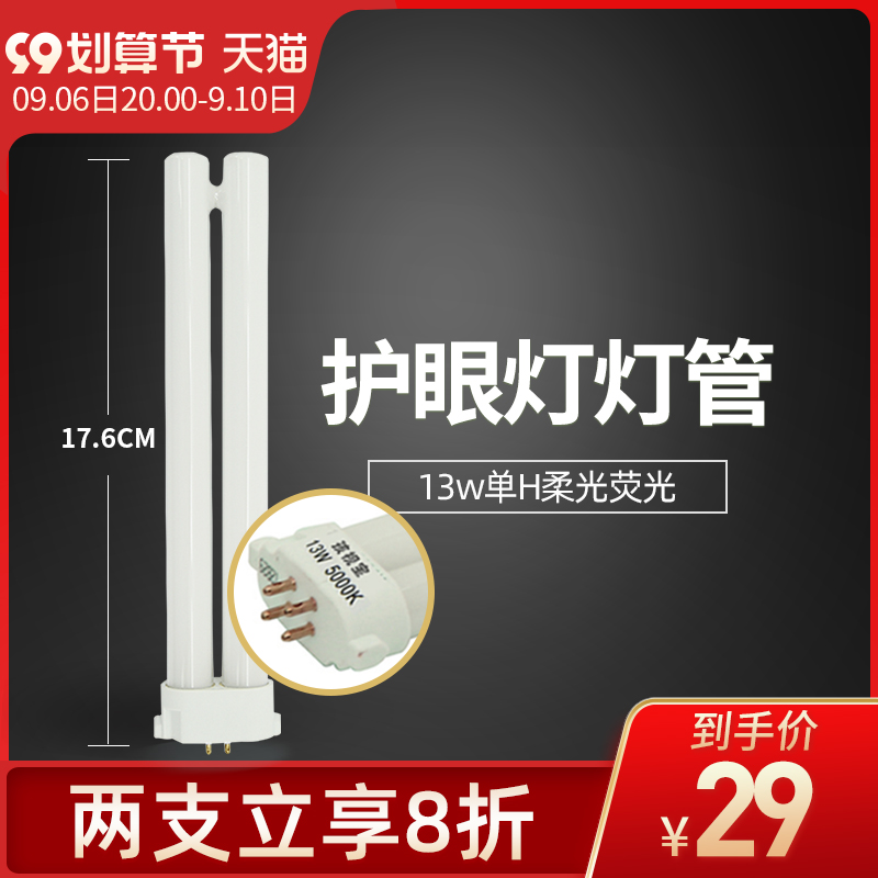 Haishibao original fluorescent tube single H-shaped square four-needle two-row 13W eye protection lamp tube color temperature 5000K