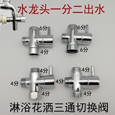 Дождь отклонителя 洗脸盆水龙头分水器接头一分二转换洗衣机接口花洒分流器