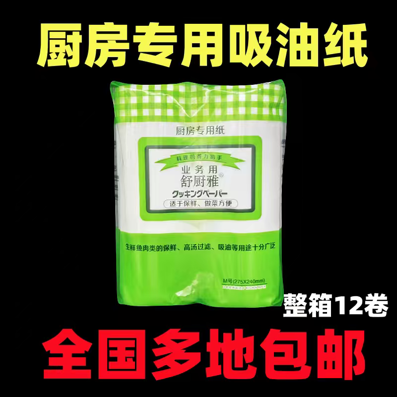 Shuchuya Oil-Absorbing Paper for Beef, Fresh-Keeping, Blood-Absorbing Paper, Soup Filter Oil Paper, Catering Kitchen Special Paper, 12 Rolls