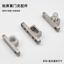 Ground Spring Glass Door Chuck Accessories Qu head lower gripping head shaft Core Huangdoor Glass Door Clip Sandwich