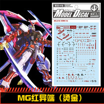 (Central) MG Astray Gundam MBF-P02 red heretic water paste (hot stamping version)