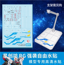 Star Chuangfang RG 1:144 ZGMF-X20A strike free up (with floor map) dedicated water paste