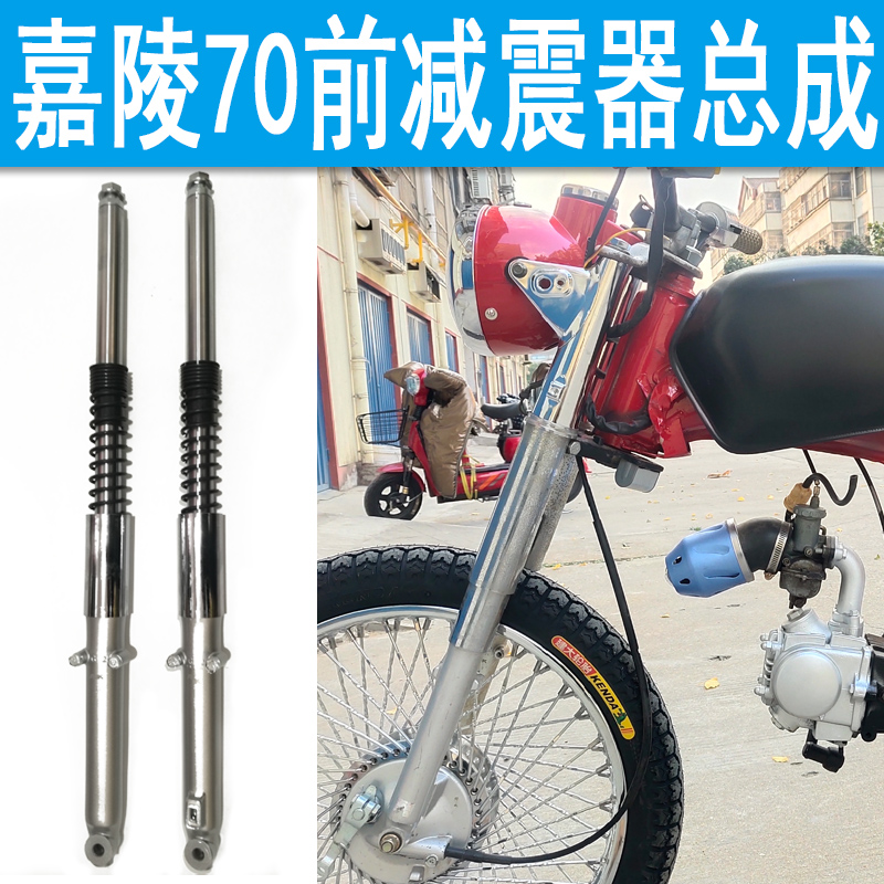 Old Jialing jh70 Luojia locomotive retro modification accessories Front shock absorber assembly Fork shock absorber 48q