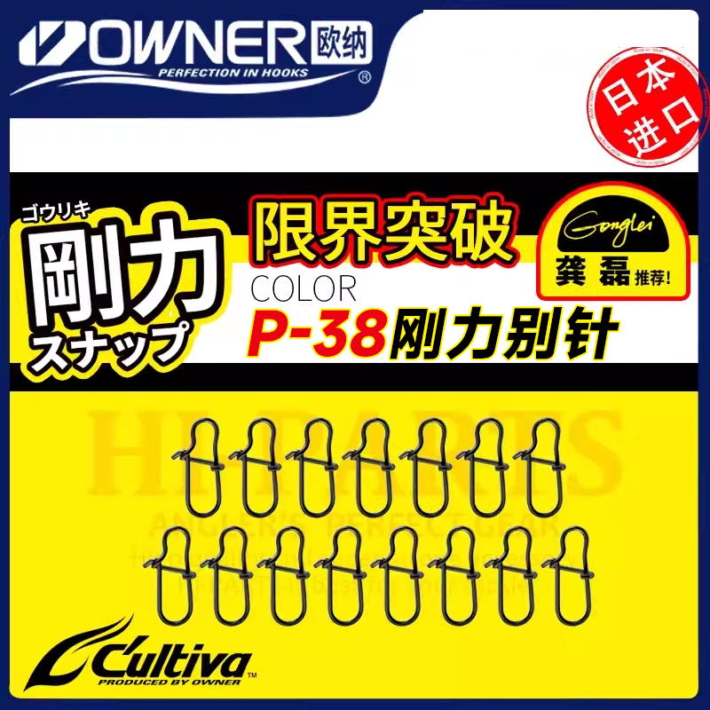 Owner P-38 Strong Tension Snap Hook for Fishing, Fast Connector for Sea Fishing