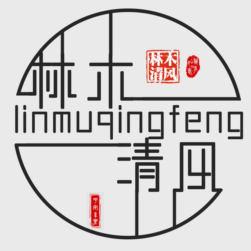 林木青風