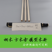 Tongmu strip square strip 5*5*1000mm aircraft model ship model skinned wooden house bridge structure load-bearing competition wood