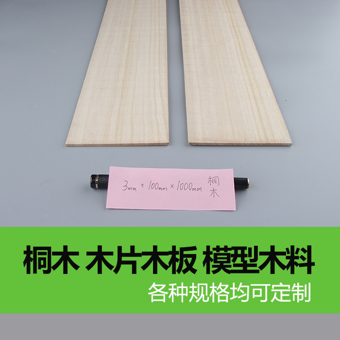 Paulownia wood plank 3*100*1000mm aircraft model ship model skin wooden house bridge structure load-bearing model wood - Taobao