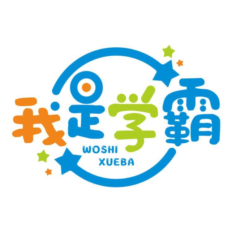 我是学霸教具
