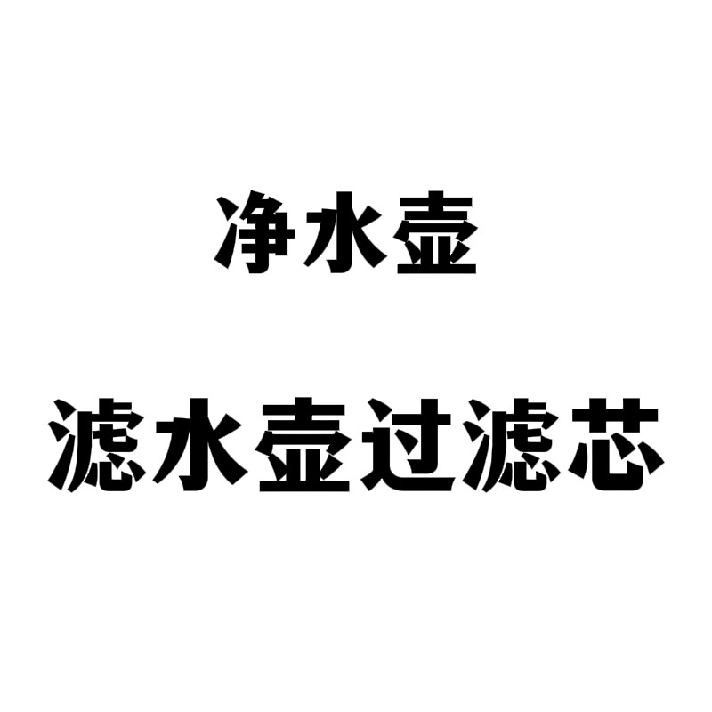 滤水壶过滤芯净水壶