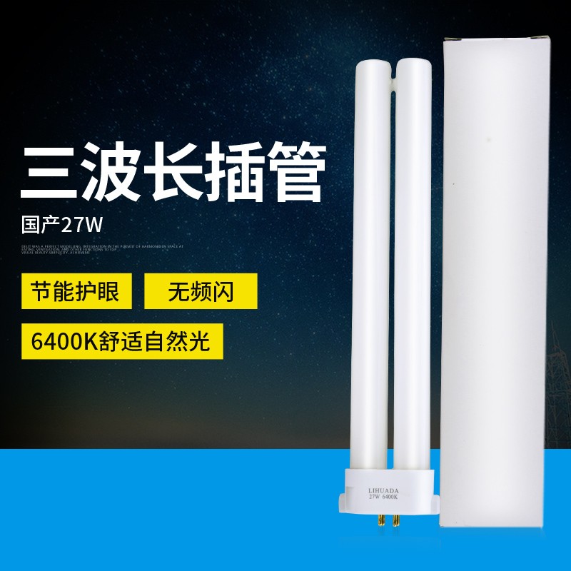利华达三波长FPL27EX-N白光27W 6400K护眼荧光台灯管四方针灯管