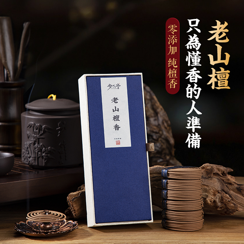 Bu's Church India Laoshan sandalwood incense home coil incense to purify the air for Buddha Zen incense agarwood indoor natural incense