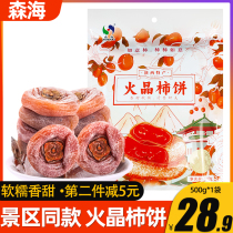 陕西特产火晶柿饼500g西安森海柿饼旅游景区同款柿子饼真空独立装