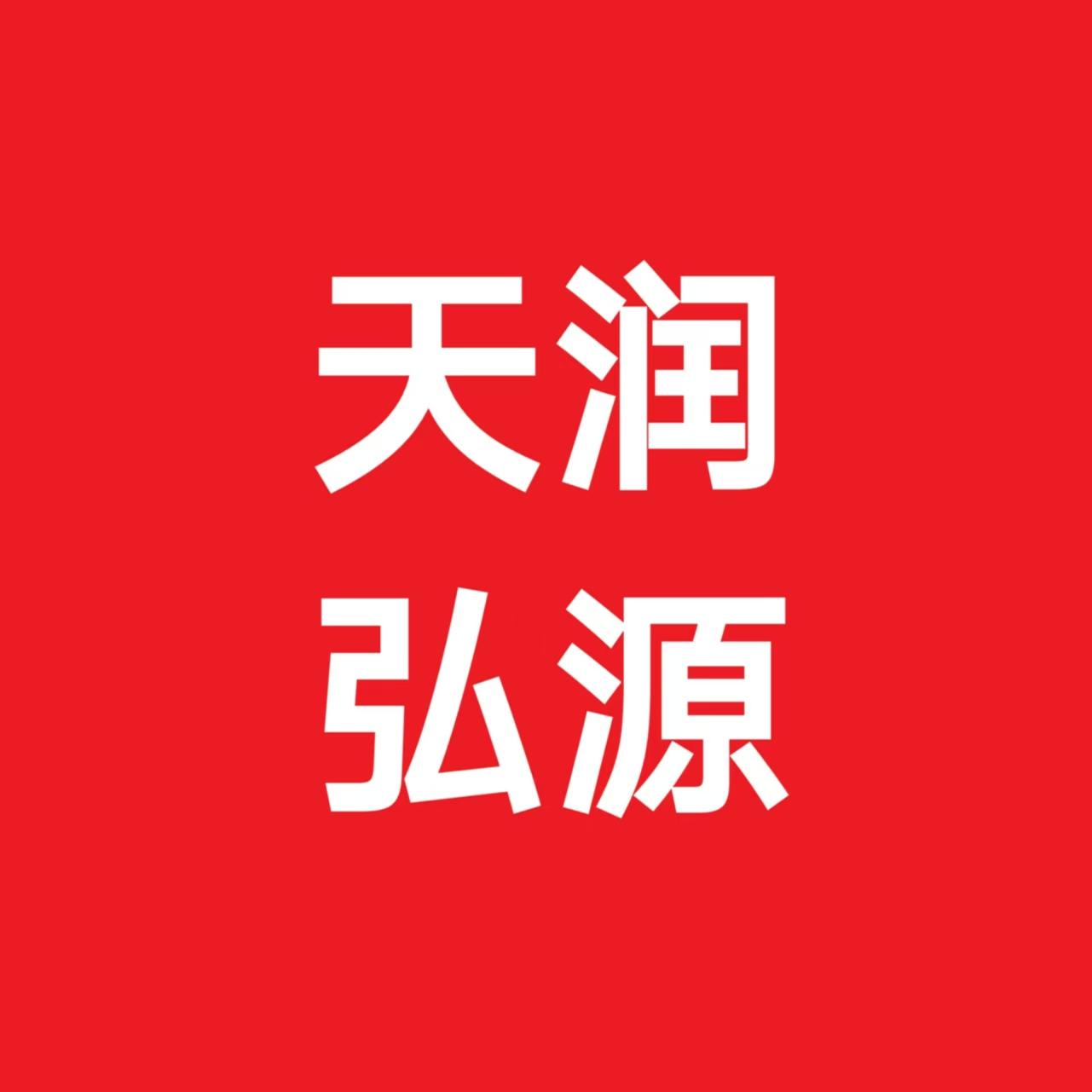 天润弘源汽车用品