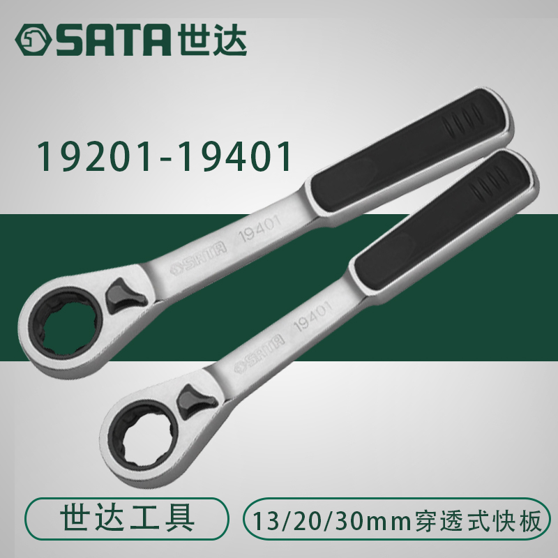 Sedatool 13 20 30 30 penetrating quick plate double head ratchet sleeve wrench Quick wrench 19201
