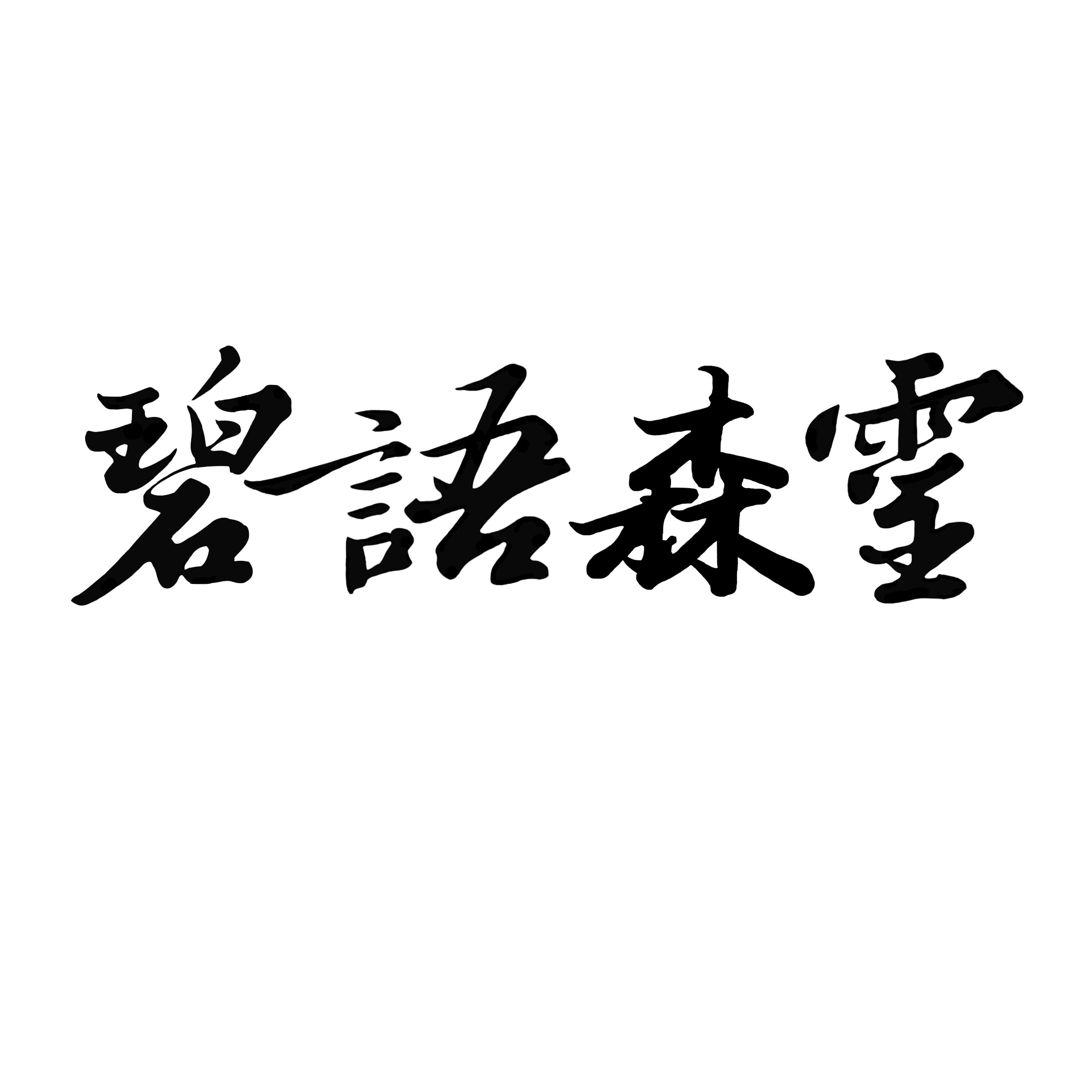 碧语森灵的LOGO