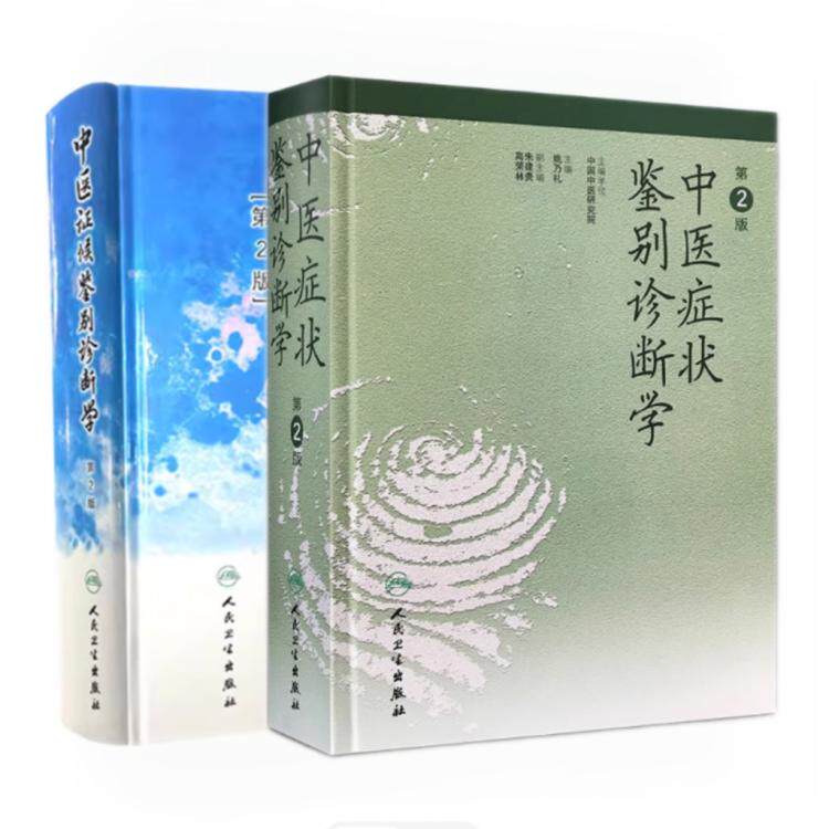 正版中医症状鉴别诊断学第二版姚乃礼中医辨证证侯症状鉴别诊断学中医