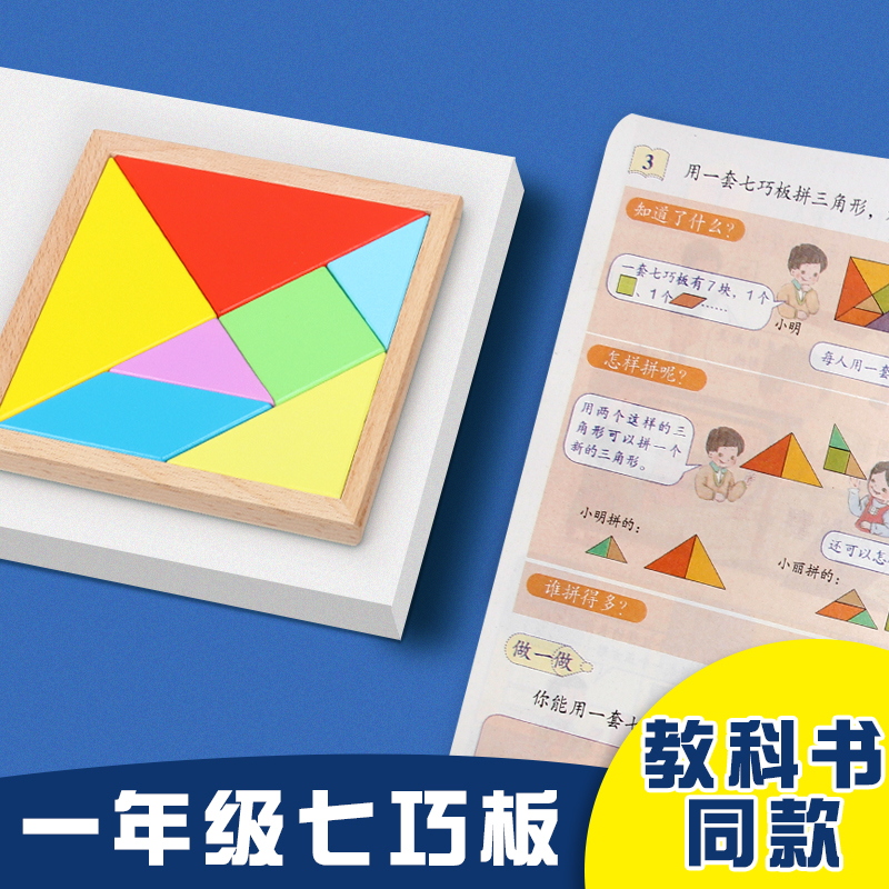 Tangram puzzle puzzle primary school students with first grade math teaching aids geometry graphics last semester teaching aids
