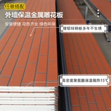 Металлическая резная доска, изоляция наружной стены, декоративная интегрированная плита, полиуретановая, вилла, сэндвич, влагостойкая изоляционная плита