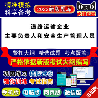 2022 Road transport enterprises main responsible persons and safety production management personnel examination Yi Kao Baodian