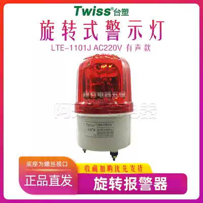 Formosa Plastics brand TWISS Rotary Police light LTE-1101J warning light power 10W 220
