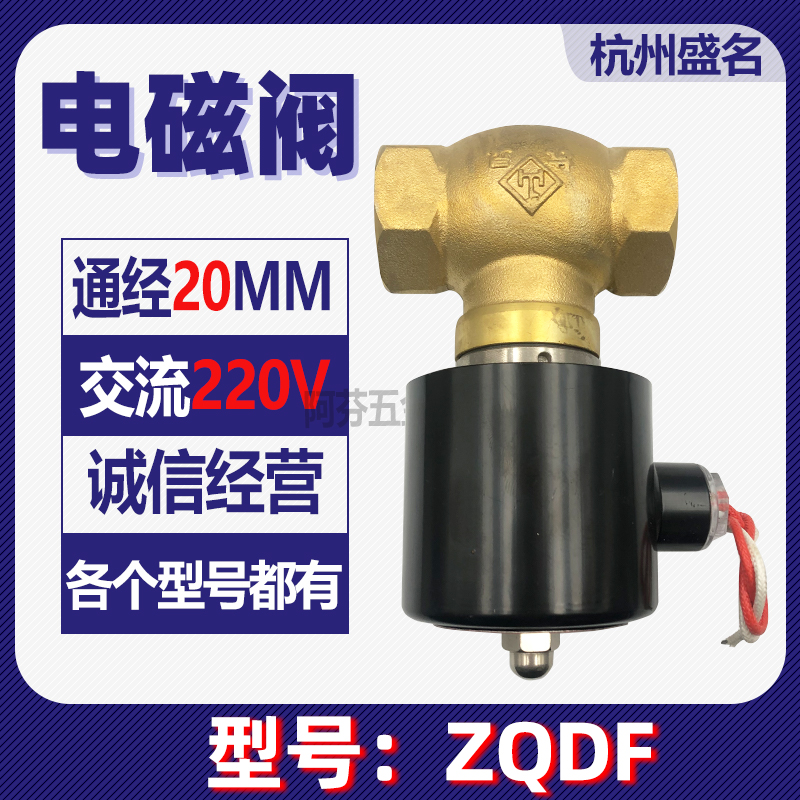 Hangzhou famous solenoid valve zqdf normal open 1.6mpa AC 220v valve 20mm coil discharge valve flushometer