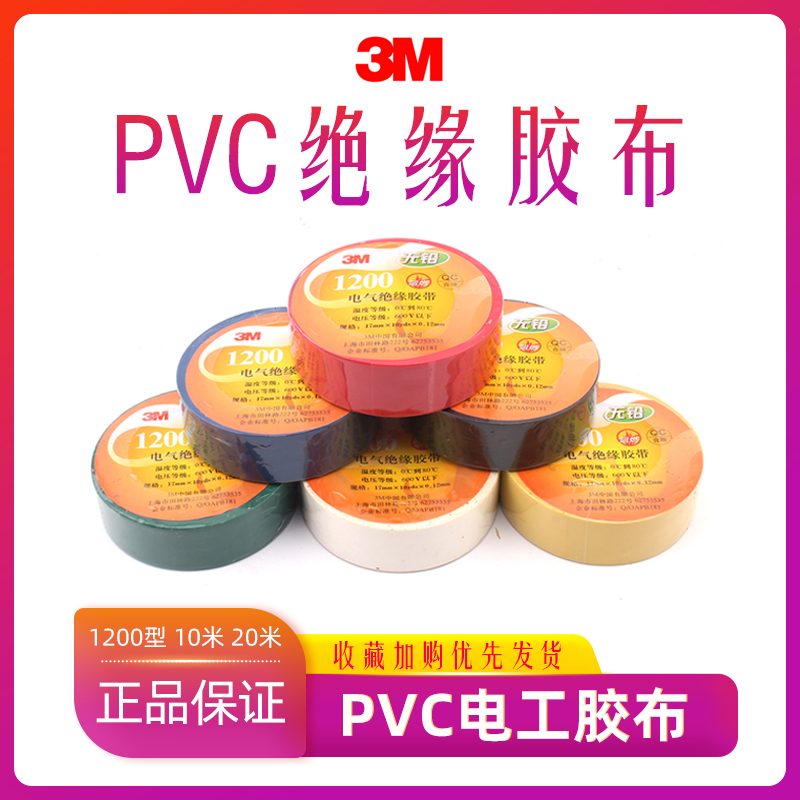 3M electrical tape 1200 electrical tape 1200 electrical insulation 1 m lead-free waterproof flame retardant PVC electric tape