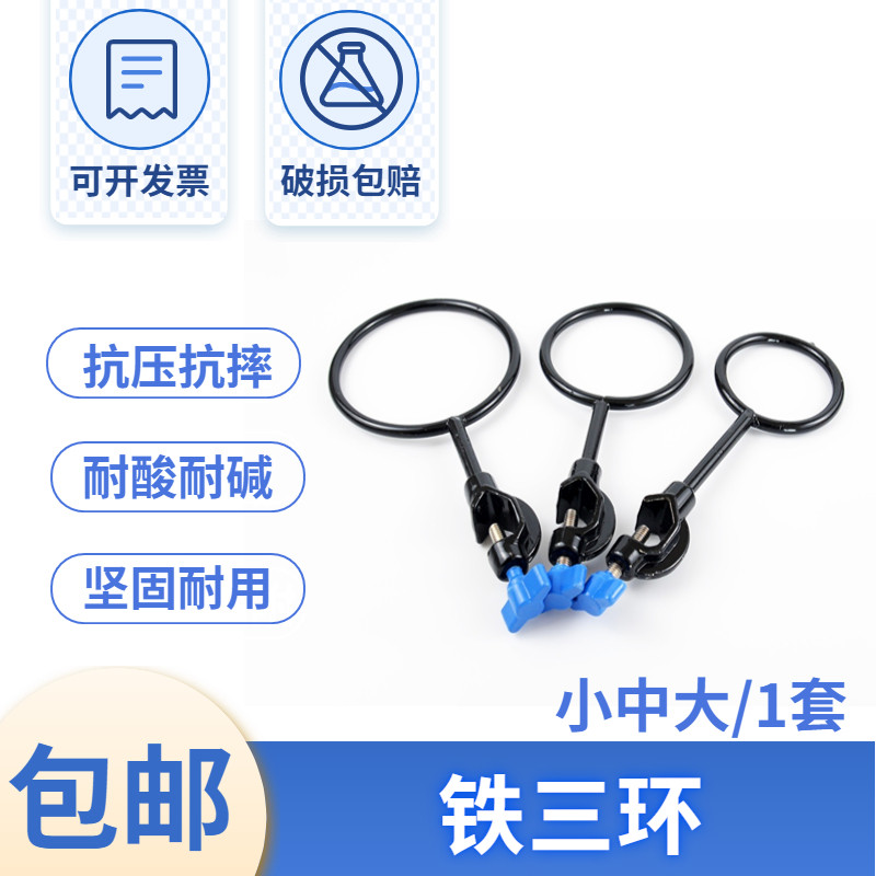 实验室铁三环  铁三圈  加热圈  小中大三件套  铁架台配套铁圈