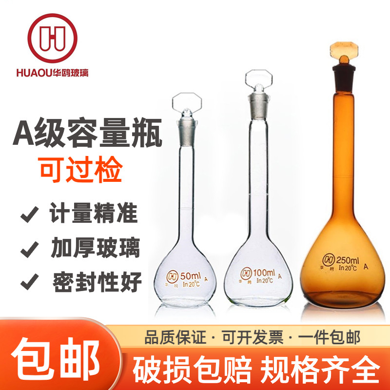 华鸥 A级 玻璃容量瓶5ml 10ml 25ml 50ml 100ml 200ml 250ml 500ml 1000ml可过检 定容 磨口具塞化学实验教学