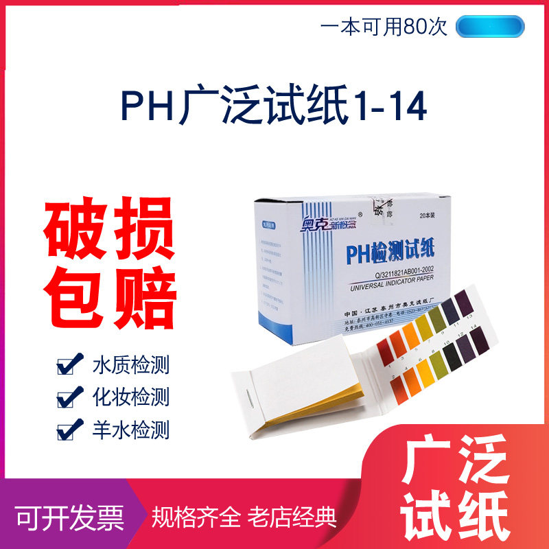 PH test paper 1-14 PH PH cosmetics urine saliva amniotic fluid test paper teaching experiment