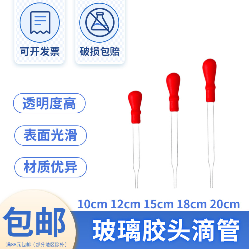 玻璃滴管红皮头 实验用胶头滴管化工液体分装 吸管教学用玻璃管