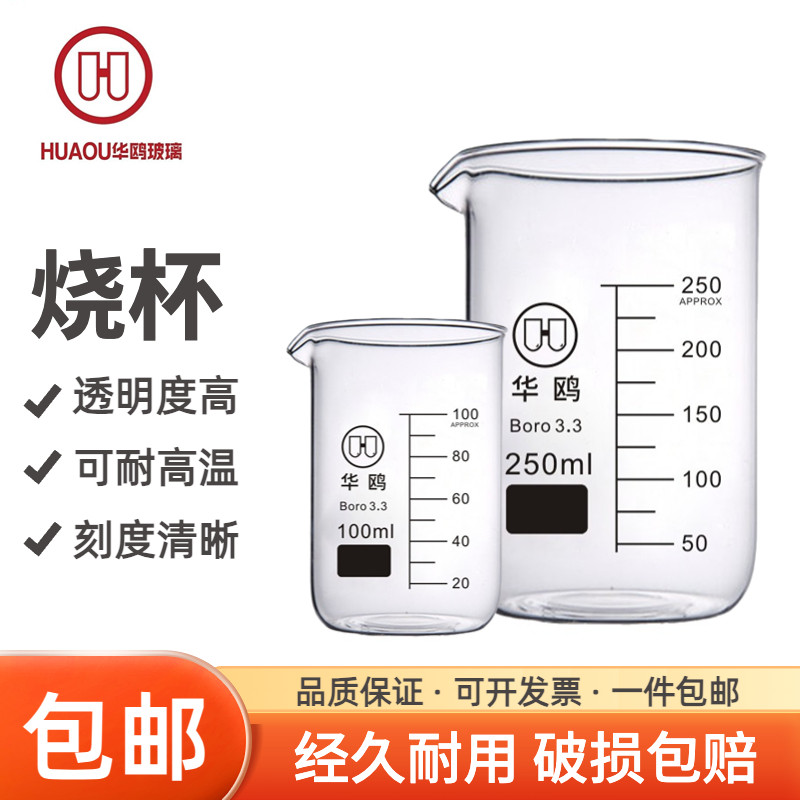 华鸥玻璃烧杯低型烧杯实验器材高硼硅玻璃加厚耐高温华鸥250ml 500ml 烧杯刻度杯化学器材实验室玻璃烧杯