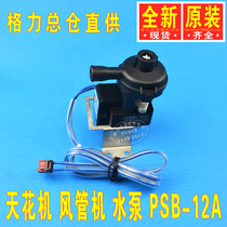 Gree central air conditioning drainage pump PSB-12A ceiling machine multi-line air duct machine 43130324