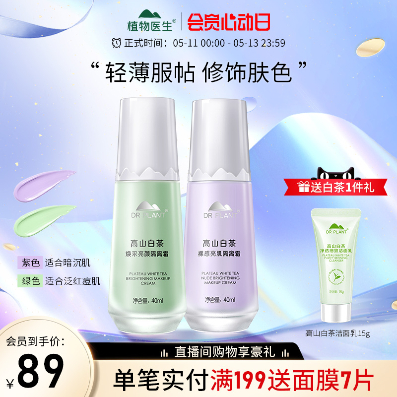 Plant Doctor Flagship Store Officer Net Insulation Cream Flawless Makeup Front Milk Moisturizing Invisible Hair Pore Light Skinned Naked Makeup Woman