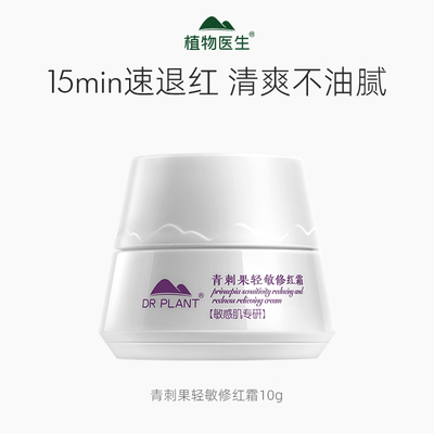 植物医生官方青刺果舒缓屏障修护干皮补水修红面霜10g+面膜1片