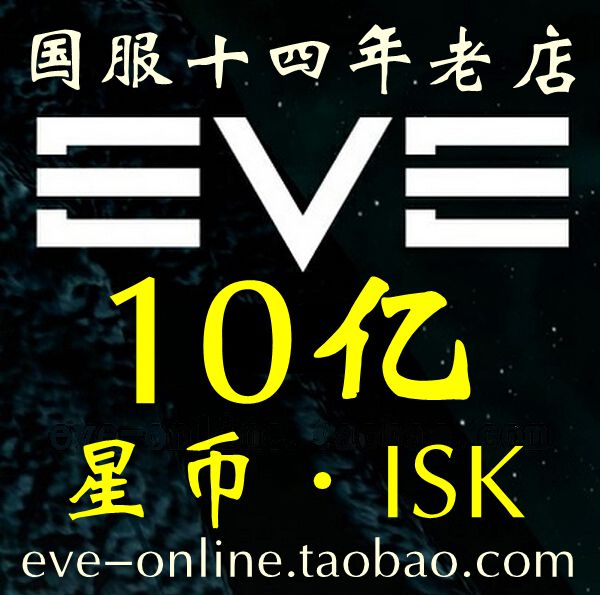 Eve Isk Eve星幣十四年三冠老店遊戲幣網易國服晨曦10億