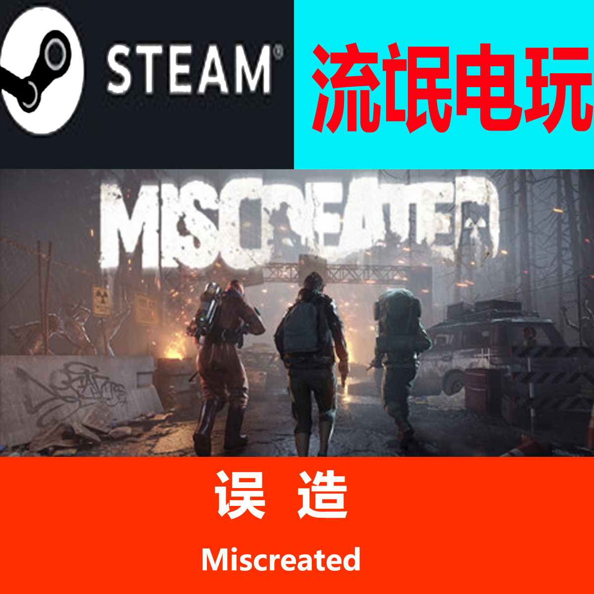 steam末日生存联机游戏中的独特体验：Steam PC Miscreated 误造_steam游戏_淘宝游戏网