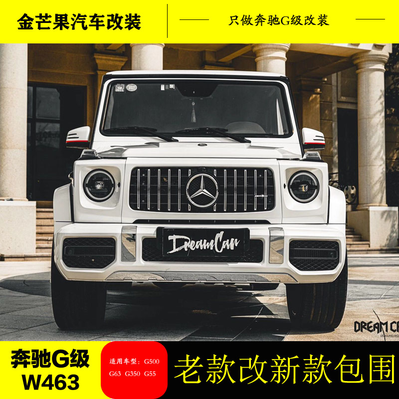 Mercedes G-Class G500W463G55G65G63G350d old retrofit 19 new AMG large surround front bar rear bar