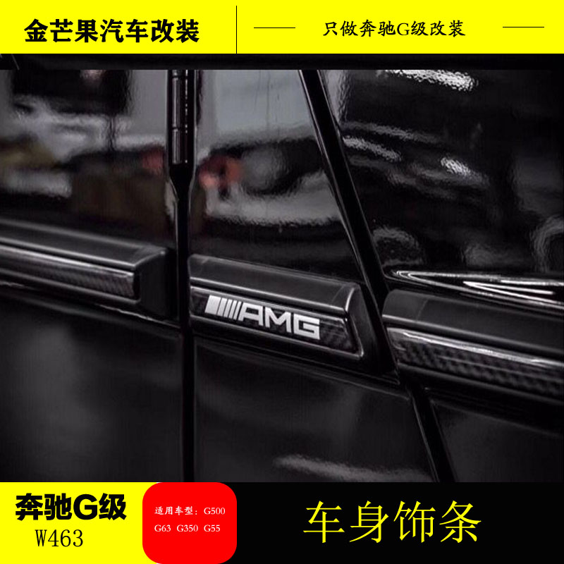 Mercedes G350G500G55G63G65 carbon fiber body waist strip AMGG55 body trim strip G-class modified Brabus