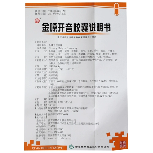 Март 2024 г. Эффективный период] Бейлин Золотой Волькс Кайсу Капсула 0,4 г*12 зерна ветра, чистого тепла, горла, отека горла и боли, хриплый острый фарингит 18