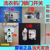 Suitable for Siemens Bosch drum washing machine Electronic door lock Electronic delay switch Door switch electronic lock