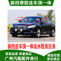 Suitable for Honda seventh and eighth generation Accord roof strips roof gutters front windshield sealing black strips