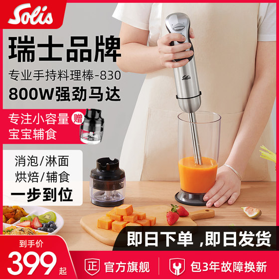 Solis Solis 830 baby cooking stick baby food supplement mixing baking homogenizer flagship store authentic