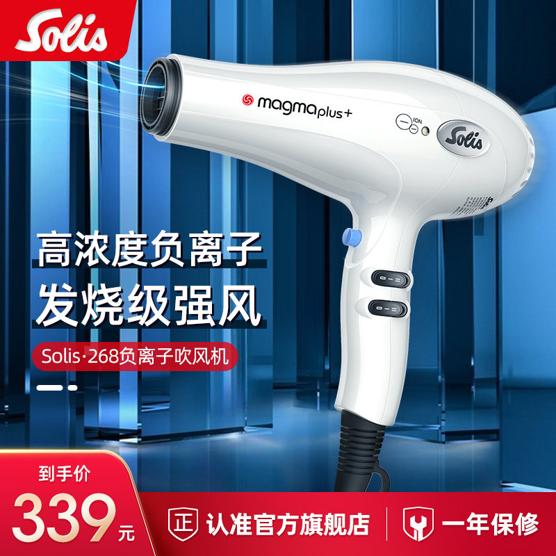 Solis Solis 268 Negative Ion Hair Dryer Hair Salon Dedicated High Power Cold and Warm Does Not Hurt Hair
