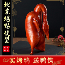 Simulation of old Beijing roast duck salted duck roast duck model duck crisp not greasy fake duck roast goose model Chinese food model