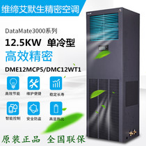 Viti Emerson precision air conditioning 12 5KW single-cooled DME12MCP5 DMC12WT1 room dedicated air conditioning