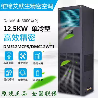 VIDI Emerson precision air conditioning 12 5KW single cold type DME12MCP5 DMC12WT1 room dedicated air conditioning