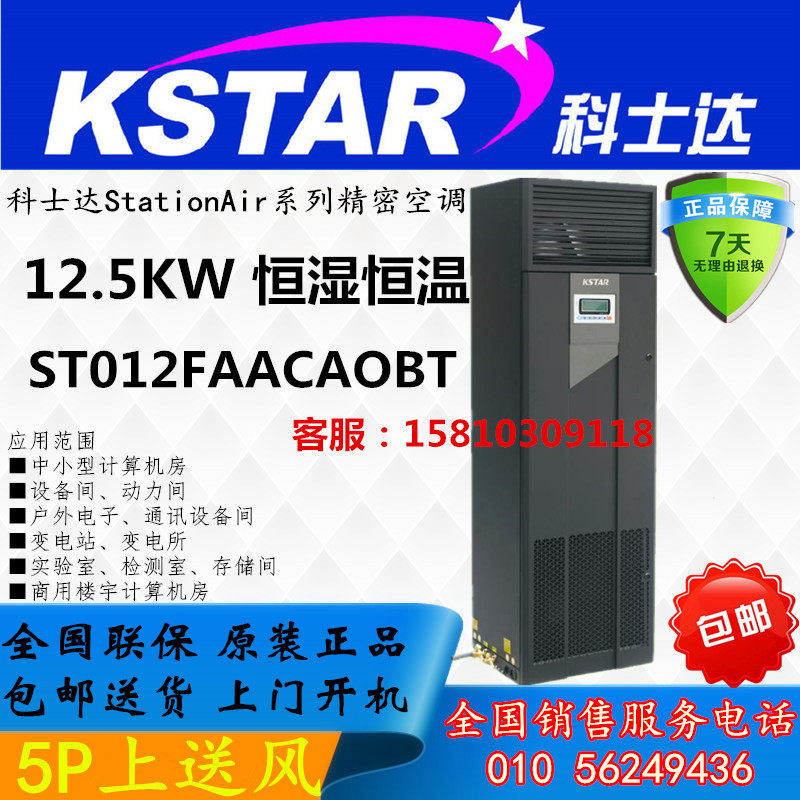 Kostar precision air conditioner 12 5KW constant temperature and humidity upper air supply 5P air conditioner ST012FAACAOBT with external machine