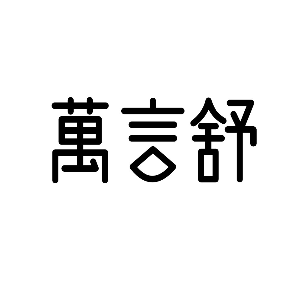 萬言舒床上用品